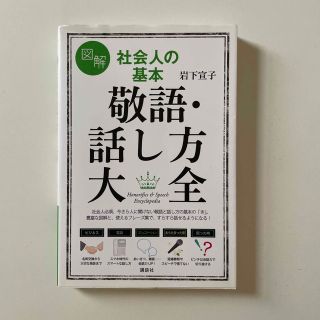 図解社会人の基本敬語・話し方大全(住まい/暮らし/子育て)