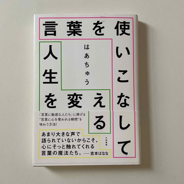 言葉を使いこなして人生を変える エンタメ/ホビーの本(文学/小説)の商品写真