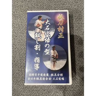 妖刀村正 大石代悟の型試し割・指導 VHS(その他)