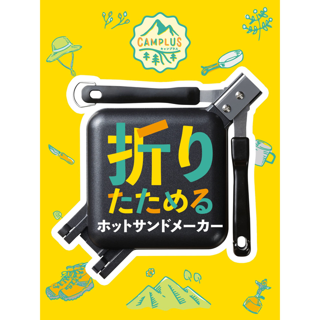 折りたためるホットサンドメーカー  【新品未使用】 インテリア/住まい/日用品のキッチン/食器(鍋/フライパン)の商品写真