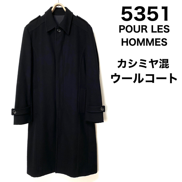 5351 POUR LES HOMMES☆カシミヤ混ステンカラーコート☆ブラック 信頼
