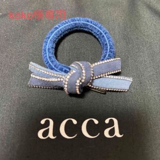 アッカ(acca)のaccaヘアゴム(ヘアアクセサリー)