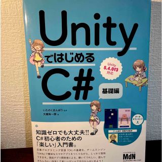 ＵｎｉｔｙではじめるＣ＃ Ｕｎｉｔｙ５．４．０ｆ３対応 基礎編(コンピュータ/IT)