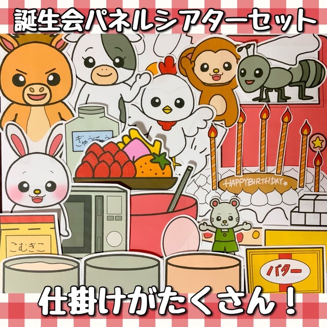 誕生会パネルシアターセット【送料無料/誕生日/パネルシアター/ペープサート】 ミニパネルシアターお誕生日うれしいな
