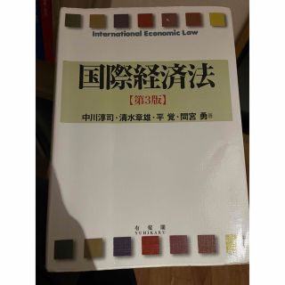 国際経済法 第３版(人文/社会)