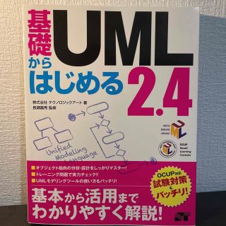 基礎からはじめるＵＭＬ　２．４(コンピュータ/IT)