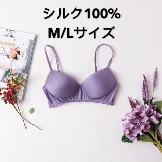 シルク100% ワイヤ無しブラジャー　絹　アジャスター付き　Mサイズ　紫(ブラ)