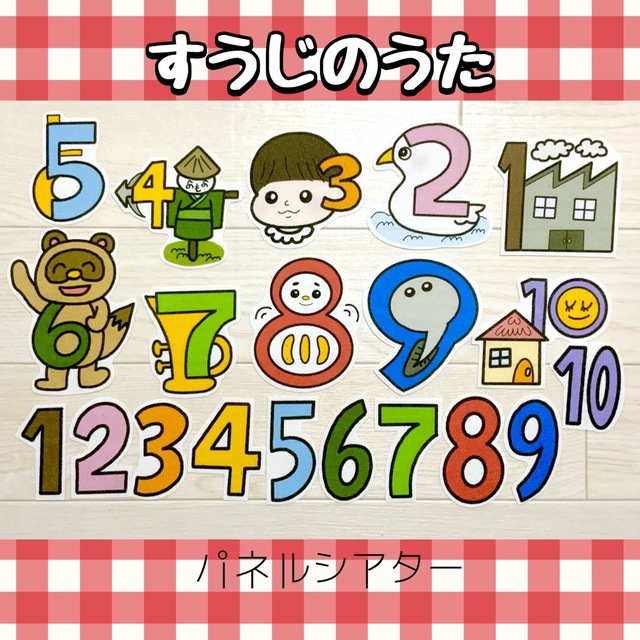 すうじのうた【送料無料/誕生日/パネルシアター/ペープサート