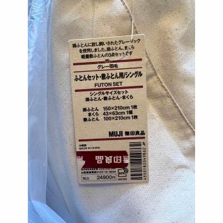 ムジルシリョウヒン(MUJI (無印良品))の無印良品　　布団セット　新品未使用(布団)