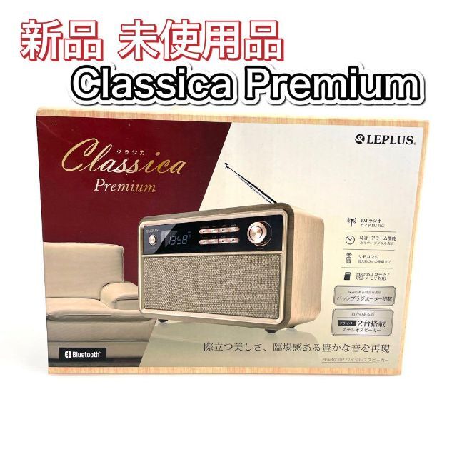 【新品未使用品】Classica Premium クラシカプレミアム