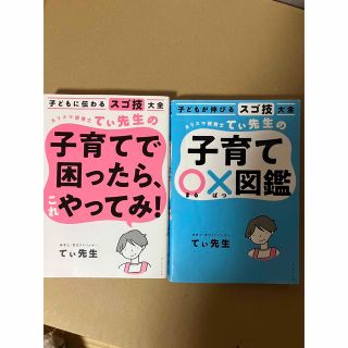 子どもに伝わるスゴ技大全　カリスマ保育士 てぃ先生　2冊セット(結婚/出産/子育て)