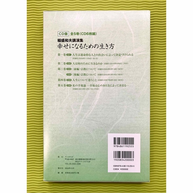 稲盛和夫講演集 幸せになるための生き方 CD版(全5巻・CD6枚組) 本 ...