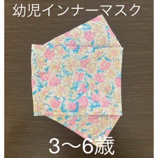 ハンドメイド　リバティ　幼児インナーマスク　大臣(外出用品)