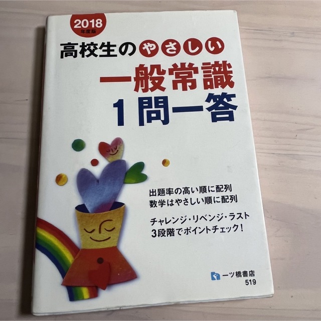 高校生のやさしい一般常識1問一答 [2018年度版] エンタメ/ホビーの本(語学/参考書)の商品写真