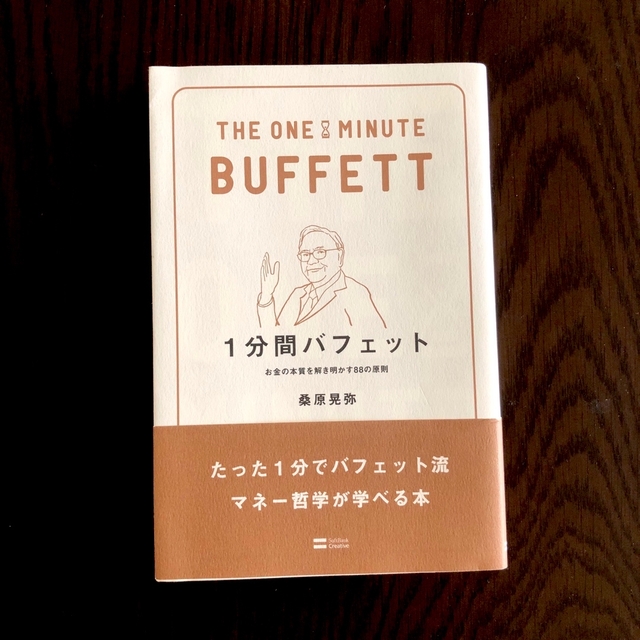  1分間バフェット  THE ONE MINUTE BUFFETT　桑原 晃弥 エンタメ/ホビーの本(ビジネス/経済)の商品写真