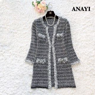 美品 ANAYI ラメ入りツイードカーディガン ロング丈 ブラック系 38サイズ