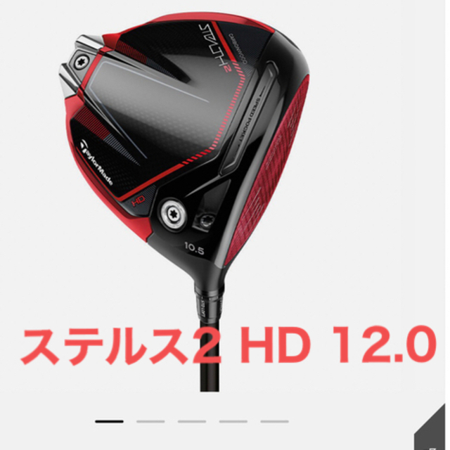 最安値に挑戦】 TaylorMade - 【新品未使用】ステルス2 HD 12度 クラブ