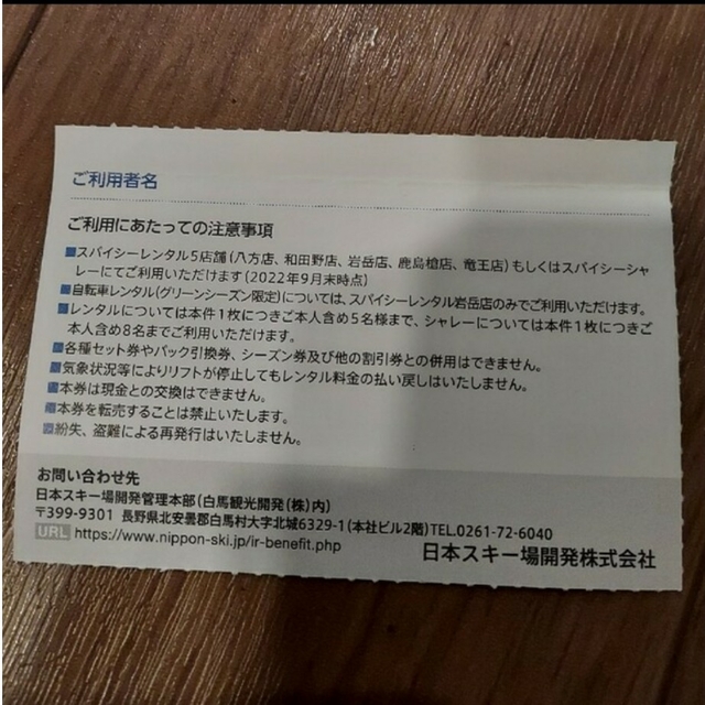 日本スキー場開発スキーリフト割引券＋レンタル割引券 チケットの施設利用券(スキー場)の商品写真