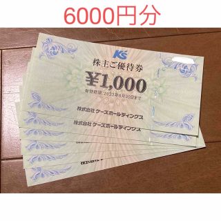 ケーズデンキ 株主優待 6000円分(ショッピング)