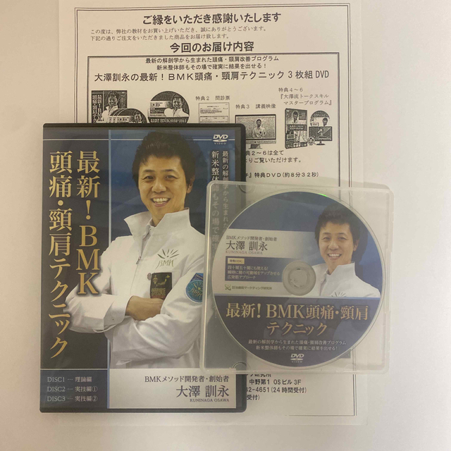 整体DVD計4枚【大澤訓永の最新!BMK頭痛・頸肩テクニック】エンタメ/ホビー
