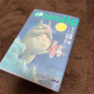 ジブリ(ジブリ)の小説 となりのトトロ(文学/小説)