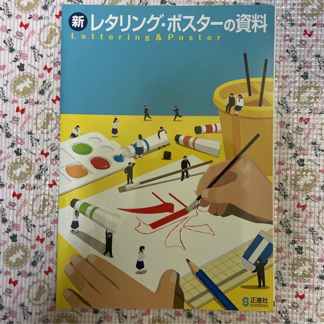 新レタリング・ポスターの資料 エンタメ/ホビーの本(語学/参考書)の商品写真