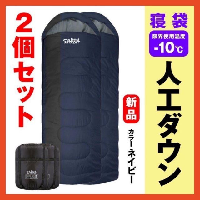 新品　SAHARA寝袋‐10℃人工ダウン　ネイビー　アウトドア用品　2個セット
