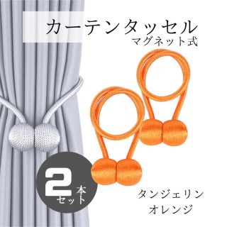 【セール】カーテンタッセル オレンジ おしゃれ カーテン留め具 マグネット式(その他)