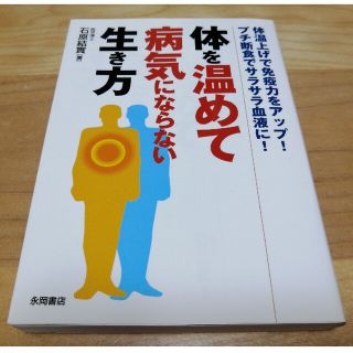 体を温めて病気にならない生き方 体温上げで免疫力をアップ！プチ断食でサラサラ血液(健康/医学)