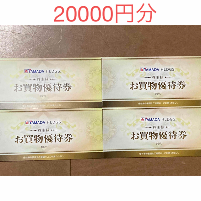 ヤマダ電機 株主優待 20000円分 | hartwellspremium.com
