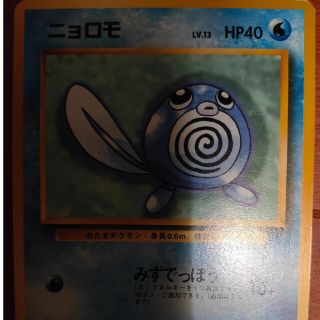 ニョロモ　ポケカ(シングルカード)