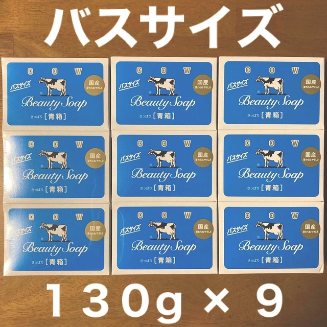 最大79％オフ！ 牛乳石鹸 カウブランド青箱 バスサイズ 135g×9個セット