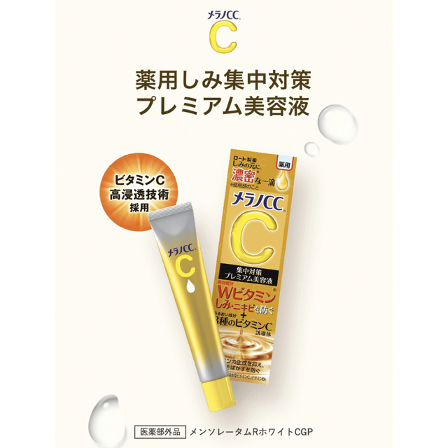 最大45%OFFクーポン ロート製薬 メラノCC 薬用美容液 20ml