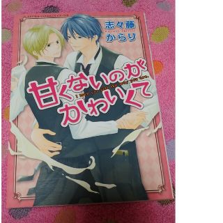 カドカワショテン(角川書店)の甘くないのがかわいくて (その他)