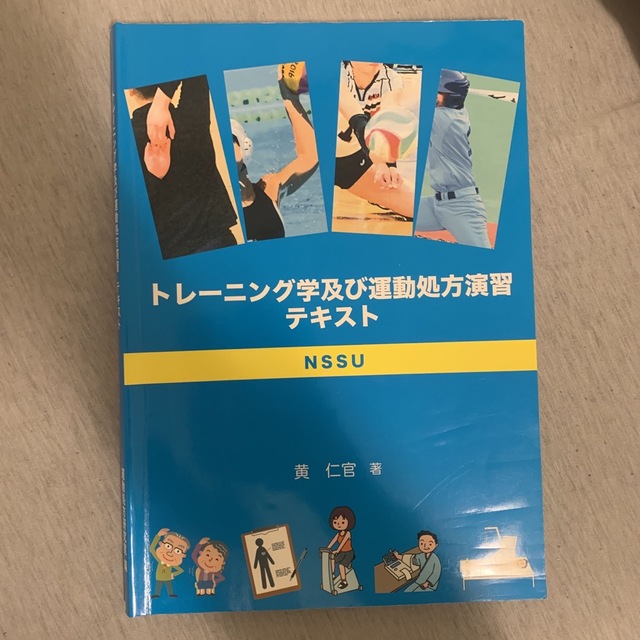 トレーニング学及び運動処方演習テキスト エンタメ/ホビーの本(語学/参考書)の商品写真