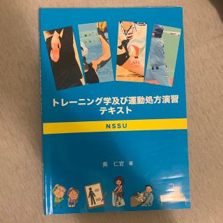 トレーニング学及び運動処方演習テキスト(語学/参考書)