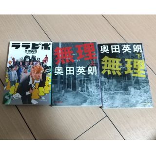 文庫本 奥田 英朗(文学/小説)