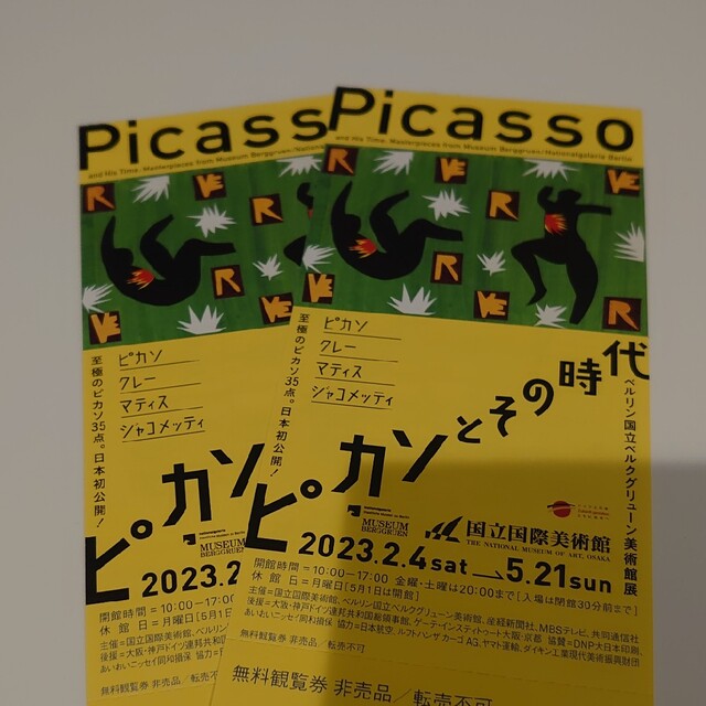 ピカソとその時代展　無料招待券 ２枚 チケットの施設利用券(美術館/博物館)の商品写真