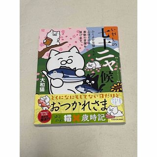 いやしの七十二ャ候 ふくよかな猫たちが、心ほどける季節の言葉を届けます。(その他)