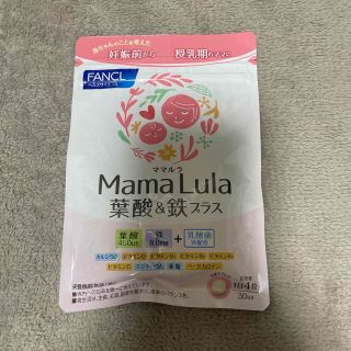 ファンケル(FANCL)のFANCL Mama Lula 葉酸&鉄プラス(その他)