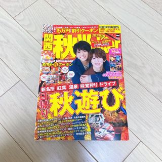 ジャニーズジュニア(ジャニーズJr.)のラスト1冊！関西秋Ｗａｌｋｅｒ ２０２１(地図/旅行ガイド)