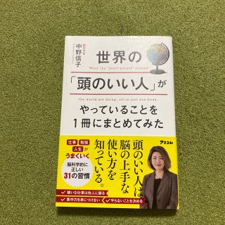 世界の「頭のいい人」がやっていることを１冊にまとめてみた(その他)