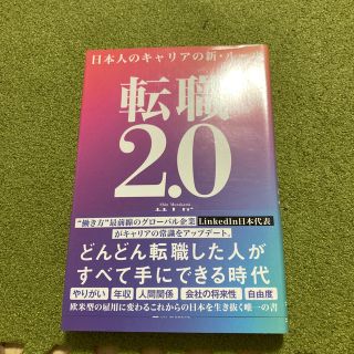 転職２．０ 日本人のキャリアの新・ルール(ビジネス/経済)