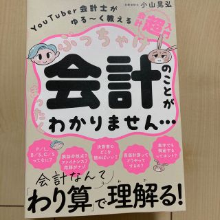 ぶっちゃけ会計のことがまったくわかりません・・・ ＹｏｕＴｕｂｅｒ会計士がゆる～(ビジネス/経済)