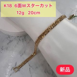 新品　K18 6面Wスターカット　12g 20cm［63］(ブレスレット)