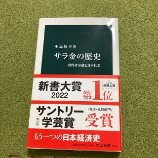 サラ金の歴史 消費者金融と日本社会(その他)