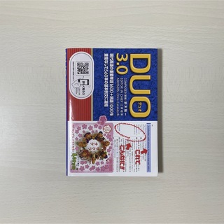 DUO デュオ 3.0(語学/参考書)