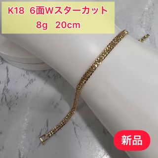 期間限定SALE新品　K18 6面Wスターカット　8g 20cm［40］(ブレスレット)