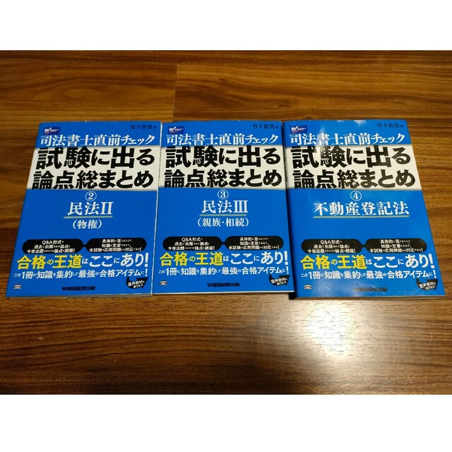 3冊セット司法書士試験に出る論点総まとめ 2 民法Ⅱ 3民法Ⅲ 4 不動産