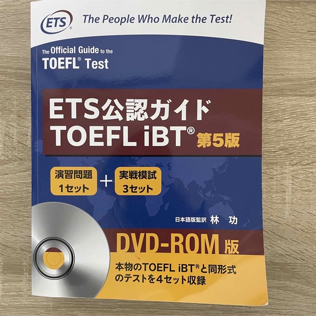 ETS公認ガイド　TOEFL iBT 公式ガイド